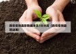 西安疫情最新数据消息5分钟前（西安疫情最新进展）