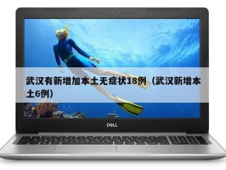 武汉有新增加本土无症状18例（武汉新增本土6例）