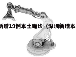深圳新增19例本土确诊（深圳新增本土2例）