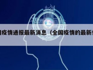 全国疫情通报最新消息（全国疫情的最新信息）