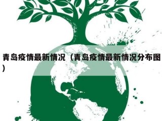 青岛疫情最新情况（青岛疫情最新情况分布图）