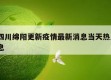 关于四川绵阳更新疫情最新消息当天热点㊙️的信息