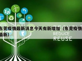 东莞疫情最新消息今天有新增加（东莞疫情 最新）