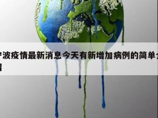 宁波疫情最新消息今天有新增加病例的简单介绍