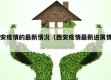 西安疫情的最新情况（西安疫情最新进展情况）