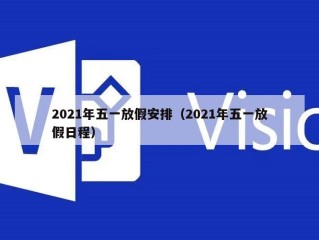 2021年五一放假安排（2021年五一放假日程）