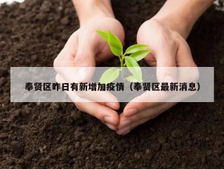 奉贤区昨日有新增加疫情（奉贤区最新消息）