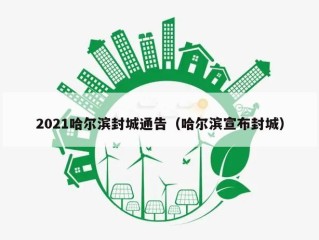 2021哈尔滨封城通告（哈尔滨宣布封城）