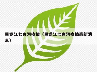 黑龙江七台河疫情（黑龙江七台河疫情最新消息）