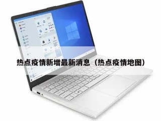 热点疫情新增最新消息（热点疫情地图）