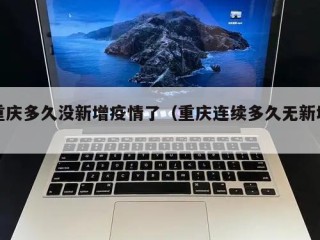 重庆多久没新增疫情了（重庆连续多久无新增）