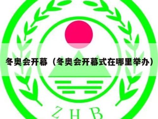 冬奥会开幕（冬奥会开幕式在哪里举办）