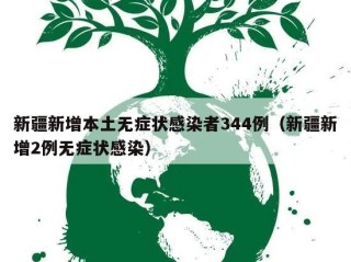 新疆新增本土无症状感染者344例（新疆新增2例无症状感染）