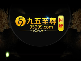 95九五至尊棋牌绿色版V33.86.0.40ios版本-好用