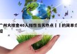 广州大排查40人阳性当天热点㊙️的简单介绍