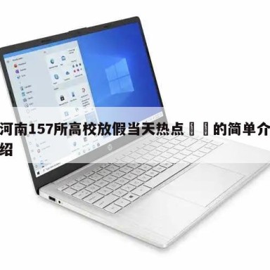 河南157所高校放假当天热点㊙️的简单介绍