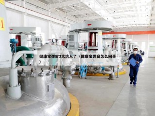 健康宝弹窗3太坑人了（健康宝弹窗怎么回事）