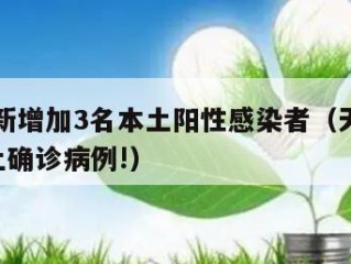 天津有新增加3名本土阳性感染者（天津新增4例本土确诊病例!）