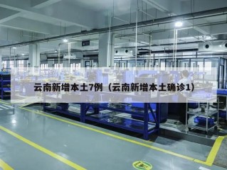 云南新增本土7例（云南新增本土确诊1）