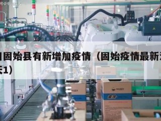今日固始县有新增加疫情（固始疫情最新消息今天1）
