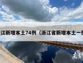 浙江新增本土74例（浙江省新增本土一例）