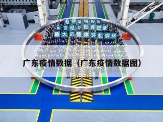 广东疫情数据（广东疫情数据图）