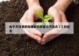 关于天津更新疫情最新数据当天热点㊙️的信息