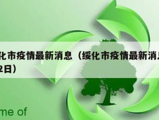 绥化市疫情最新消息（绥化市疫情最新消息2月2日）