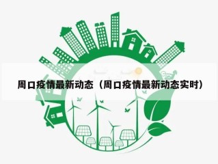周口疫情最新动态（周口疫情最新动态实时）
