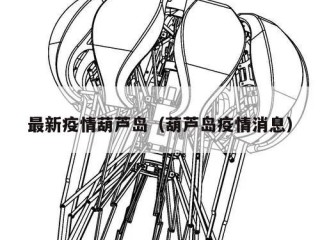 最新疫情葫芦岛（葫芦岛疫情消息）