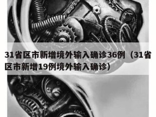 31省区市新增境外输入确诊36例（31省区市新增19例境外输入确诊）