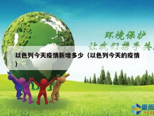 以色列今天疫情新增多少（以色列今天的疫情）