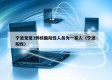 宁波发现3例核酸阳性人员为一家人（宁波 阳性）
