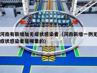 河南有新增加无症状感染者（河南新增一例无症状感染者是哪里的）