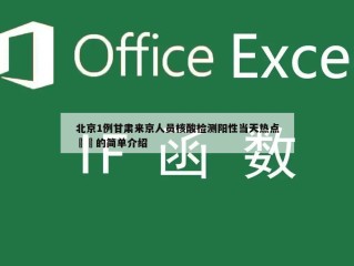 北京1例甘肃来京人员核酸检测阳性当天热点㊙️的简单介绍