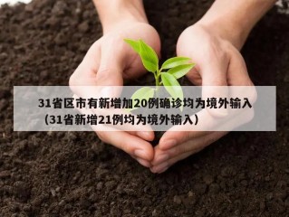 31省区市有新增加20例确诊均为境外输入（31省新增21例均为境外输入）