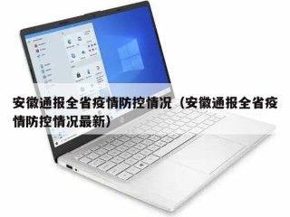 安徽通报全省疫情防控情况（安徽通报全省疫情防控情况最新）