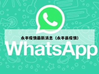 永丰疫情最新消息（永丰县疫情）