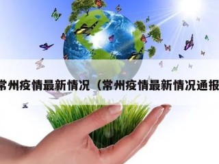 常州疫情最新情况（常州疫情最新情况通报）