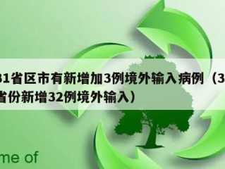 31省区市有新增加3例境外输入病例（31省份新增32例境外输入）