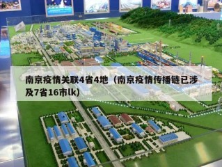 南京疫情关联4省4地（南京疫情传播链已涉及7省16市lk）
