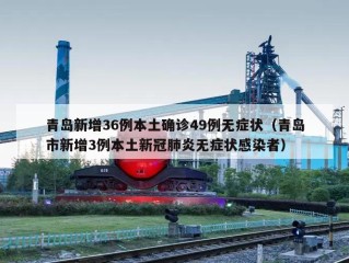 青岛新增36例本土确诊49例无症状（青岛市新增3例本土新冠肺炎无症状感染者）