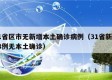 31省区市无新增本土确诊病例（31省新增18例无本土确诊）