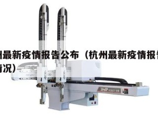 杭州最新疫情报告公布（杭州最新疫情报告公布情况）