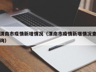 渭南市疫情新增情况（渭南市疫情新增情况查询）