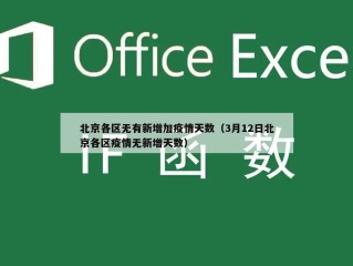 北京各区无有新增加疫情天数（3月12日北京各区疫情无新增天数）