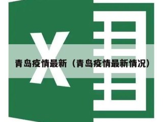 青岛疫情最新（青岛疫情最新情况）