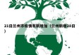 21日兰州市疫情有新增加（兰州新增28日）