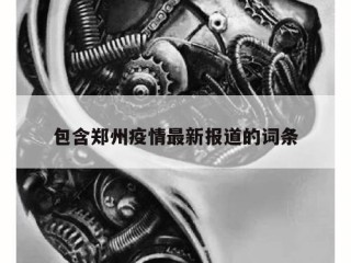包含郑州疫情最新报道的词条