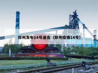 郑州发布14号通告（郑州疫情14号）